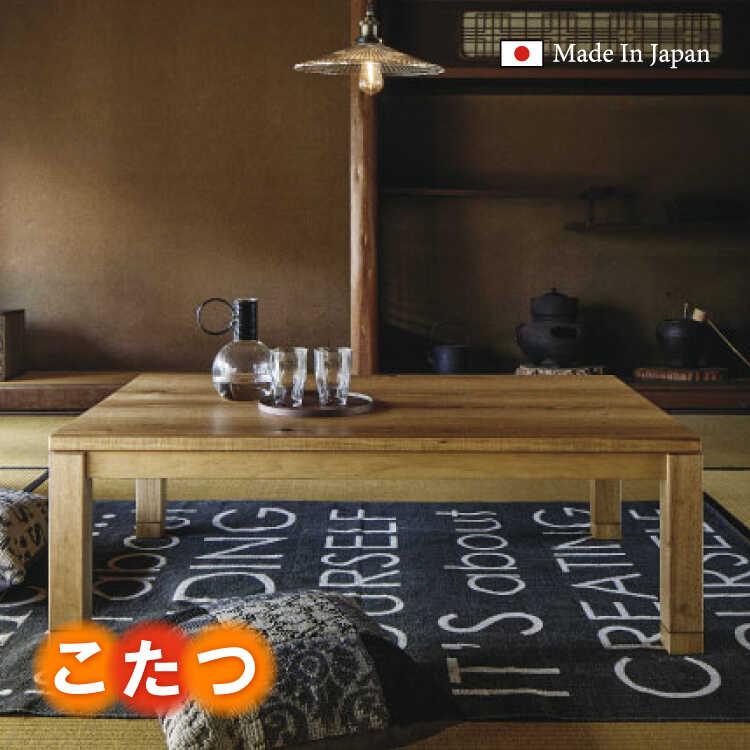 こたつ こたつテーブル コタツ 長方形 日本製 継ぎ脚 天然木 オーク おしゃれ 木製 シンプル 幅135cm ナチュラル 北欧 和風 モダン 和室 | 