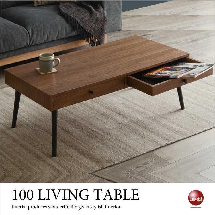 ウォールナット　ローテーブル 幅100cm 天然木 ローテーブル ウォールナット突板 引き出し付 ブラウン