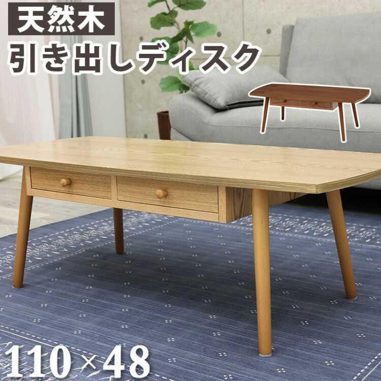 テーブル リビングテーブル 引き出し 収納 おしゃれ 北欧 モダン 木製 収納付き 幅110cm 天然木 センターテーブル ブラウン ナチュラル 机 |  | 01