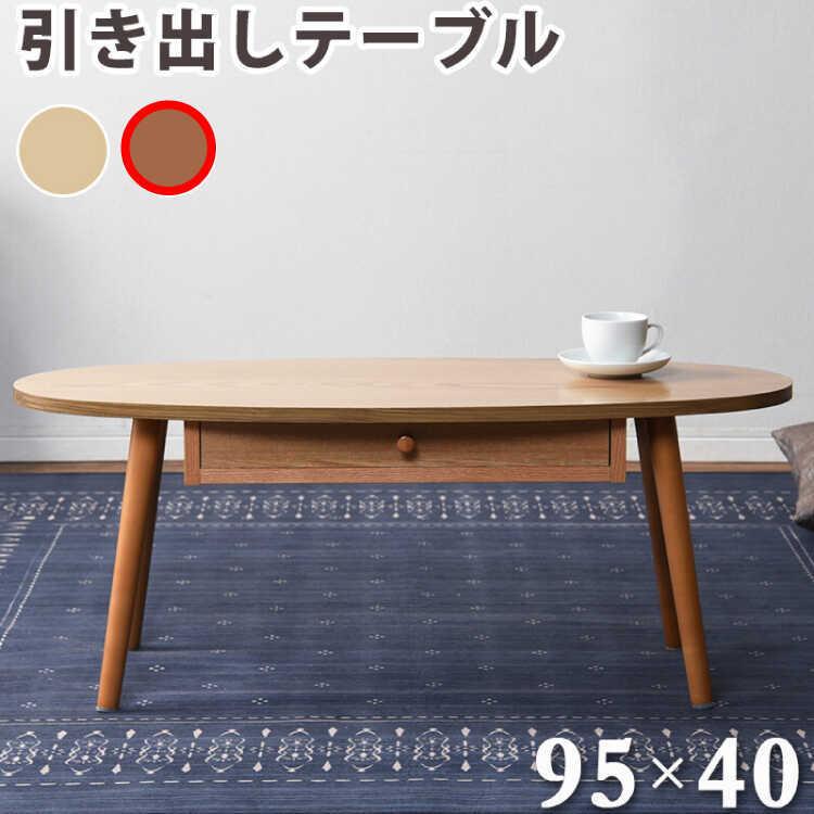 テーブル ローテーブル 収納 引き出し おしゃれ 北欧 モダン シンプル 楕円形 天然木 ウォールナット ブラウン ワンルーム 小さめ 幅95cm |  | 01
