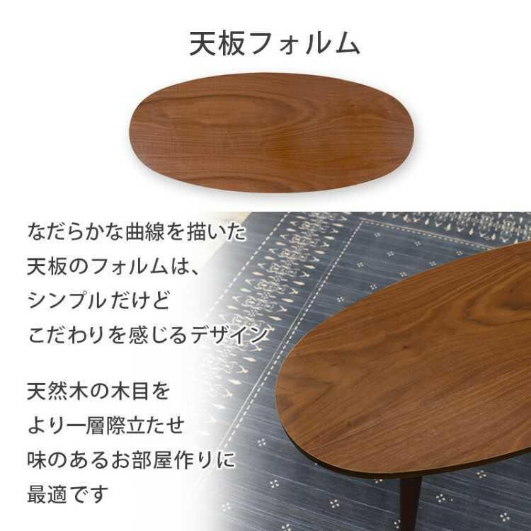 テーブル ローテーブル 収納 引き出し おしゃれ 北欧 モダン シンプル 楕円形 天然木 ウォールナット ブラウン ワンルーム 小さめ 幅95cm |  | 04