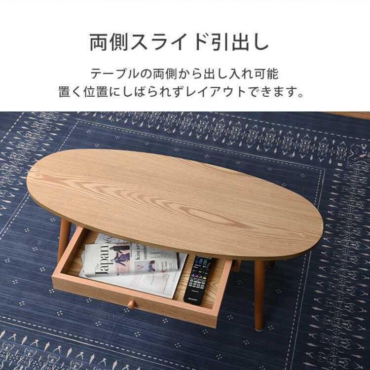テーブル ローテーブル 収納 引き出し おしゃれ 北欧 モダン シンプル 楕円形 天然木 ウォールナット ブラウン ワンルーム 小さめ 幅95cm |  | 06