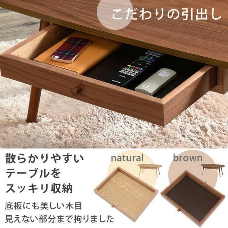 テーブル ローテーブル 収納 引き出し おしゃれ 北欧 モダン シンプル 楕円形 天然木 ウォールナット ブラウン ワンルーム 小さめ 幅95cm |  | 07