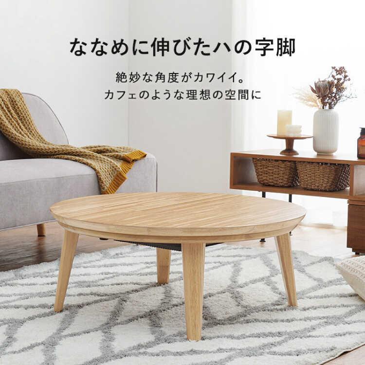 円形　こたつ　木製　コタツテーブル　ローテーブル　1人用　2023年製　69cm 円形 こたつ 木製 コタツテーブル ローテーブル 1人用 2023年製