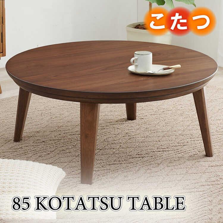 こたつテーブル コタツ 直径85 円形 円卓 ブラウン 茶 ウォールナット