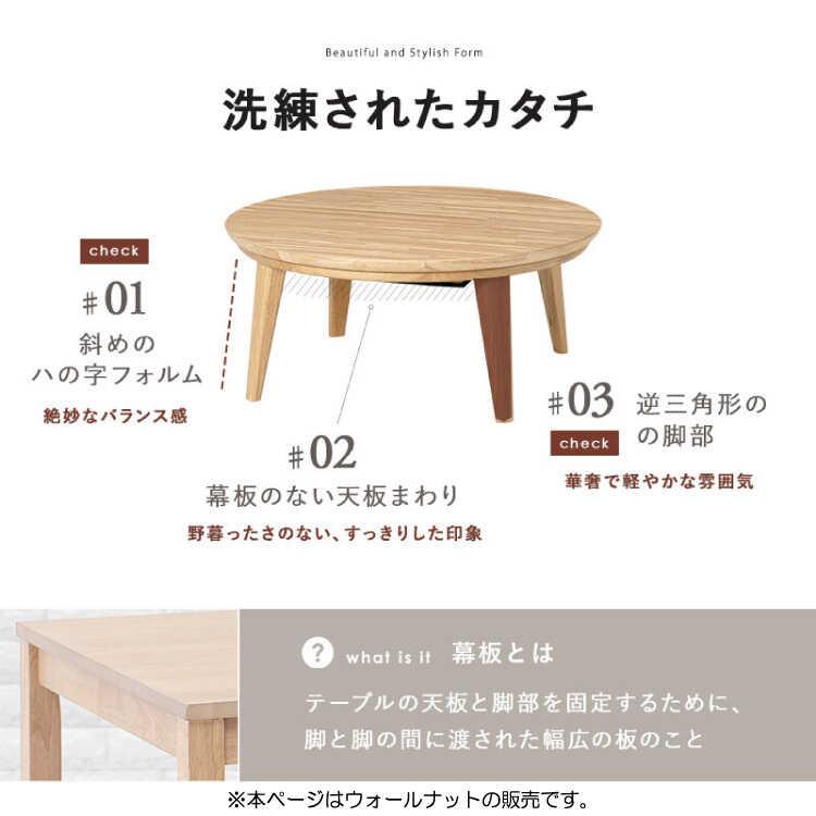 こたつテーブル コタツ 直径85 円形 円卓 ブラウン 茶 ウォールナット材 天然木 木目 木製 おしゃれ 和室 シンプル 北欧 モダン 和風 |  | 12