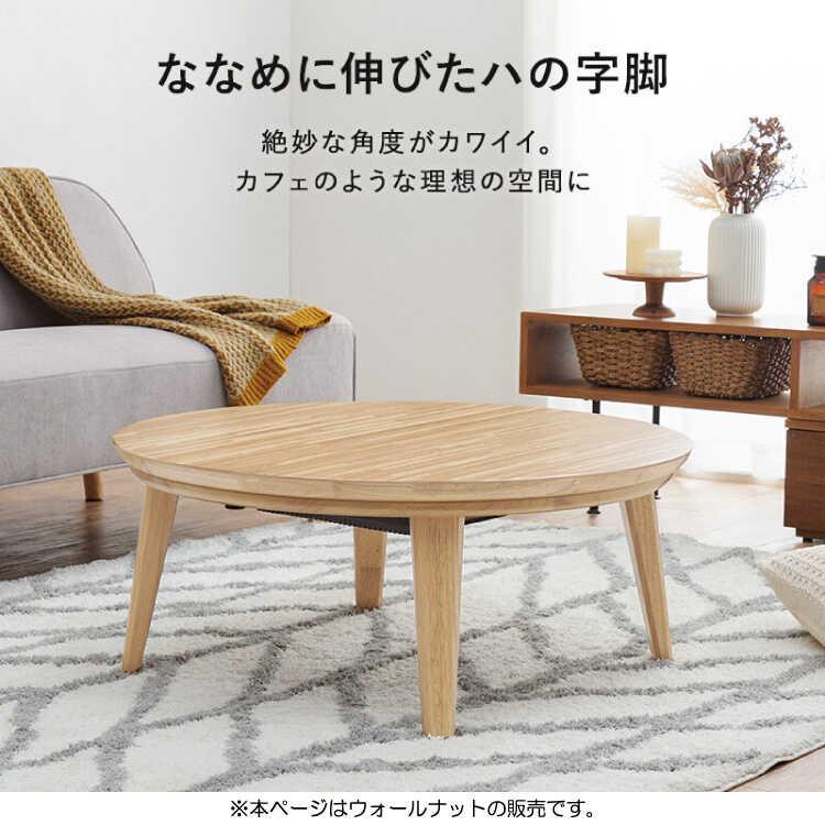 こたつテーブル コタツ 直径85 円形 円卓 ブラウン 茶 ウォールナット材 天然木 木目 木製 おしゃれ 和室 シンプル 北欧 モダン 和風 |  | 13