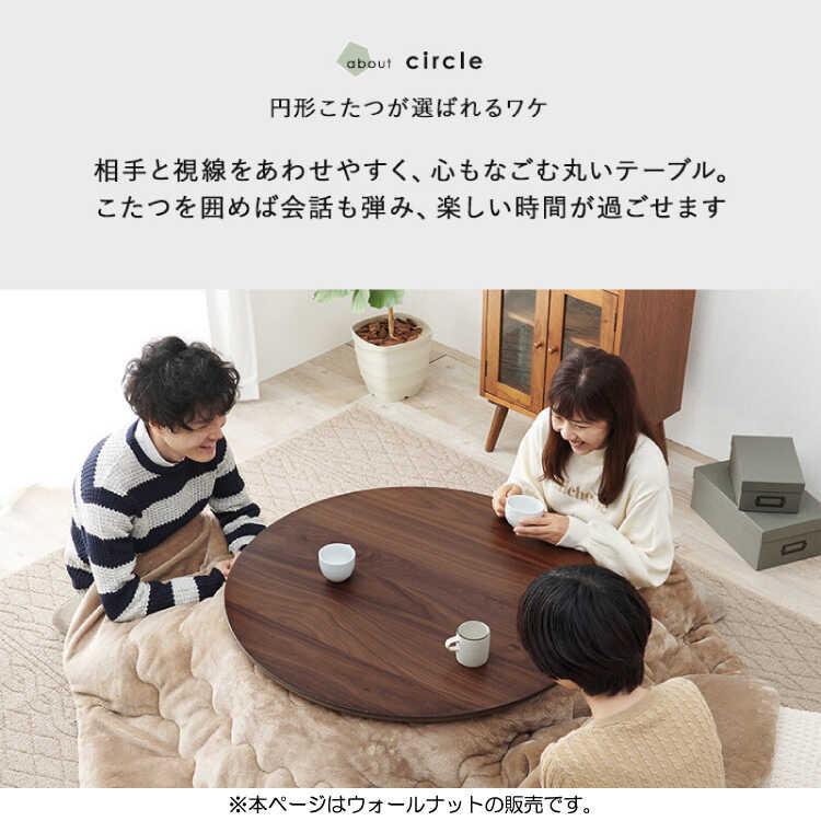 こたつテーブル コタツ 直径85 円形 円卓 ブラウン 茶 ウォールナット材 天然木 木目 木製 おしゃれ 和室 シンプル 北欧 モダン 和風 |  | 15