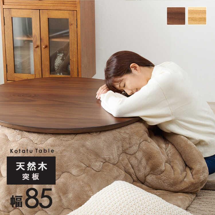 こたつテーブル コタツ 直径85 円形 円卓 ブラウン 茶 ウォールナット