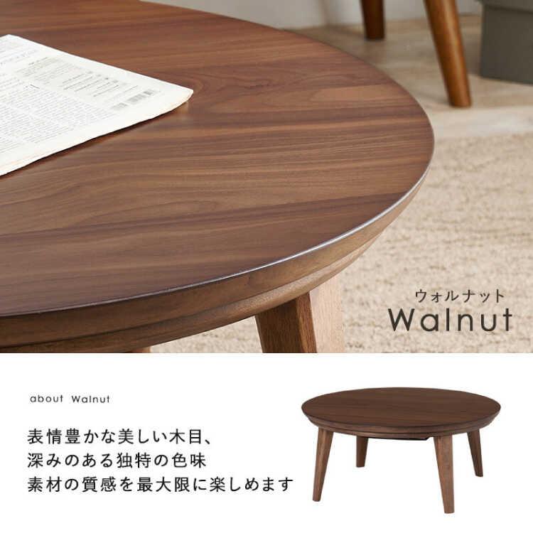 こたつテーブル コタツ 直径85 円形 円卓 ブラウン 茶 ウォールナット材 天然木 木目 木製 おしゃれ 和室 シンプル 北欧 モダン 和風 |  | 04