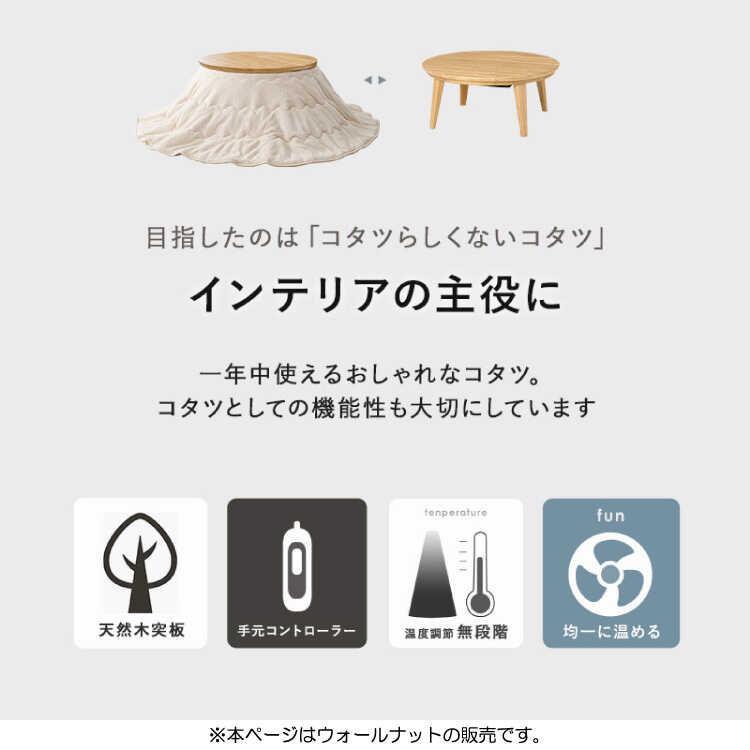 こたつテーブル コタツ 直径85 円形 円卓 ブラウン 茶 ウォールナット材 天然木 木目 木製 おしゃれ 和室 シンプル 北欧 モダン 和風 |  | 05