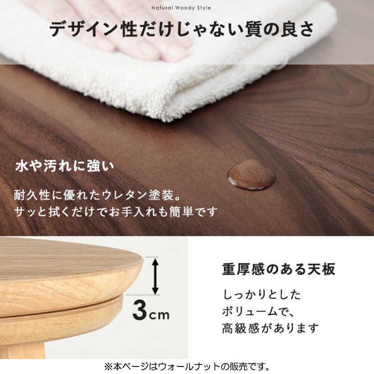 こたつテーブル コタツ 直径85 円形 円卓 ブラウン 茶 ウォールナット材 天然木 木目 木製 おしゃれ 和室 シンプル 北欧 モダン 和風 |  | 09