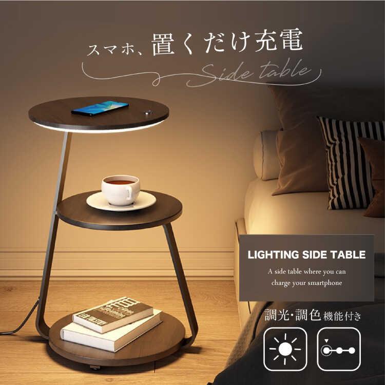 スマホ充電ができる照明ライト付きサイドテーブル ワイヤレスチャージ