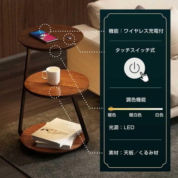 3段木製サイドテーブル 間接照明 ワイヤレス充電機能付き 天然木 完成品発送 g37335]【幅42cm】Astra ワイヤレス充電機能付きサイドテーブル サイド