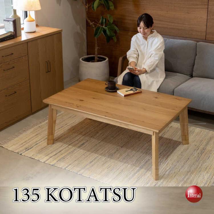 幅135cm・高さ3段階調節できる！天然木オーク製のリビングこたつテーブル ナチュラル色 ローテーブル リビング机 センターテーブル おしゃれ シンプル 家具 木目 | 