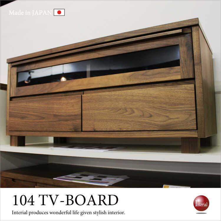 【地域限定SALE適応中！】テレビボード　TV台　幅104cm　ウォールナット　天然木製　日本製　完成品　北欧　和モダン　シンプル　40型　37型　32型　高級　上品