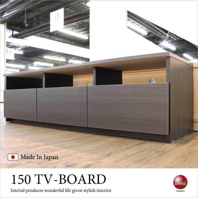【送料込み】【150cm】ダークブラウン 木製テレビ台 3引き出し付き テレビ台 TVボード 幅150cm ダークブラウン 完成品 日本製 完成