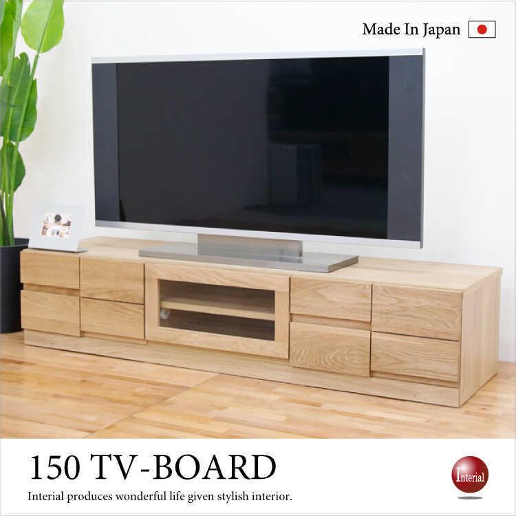 テレビボード 幅150cm 天然木製 ホワイトオーク 無垢材 日本製