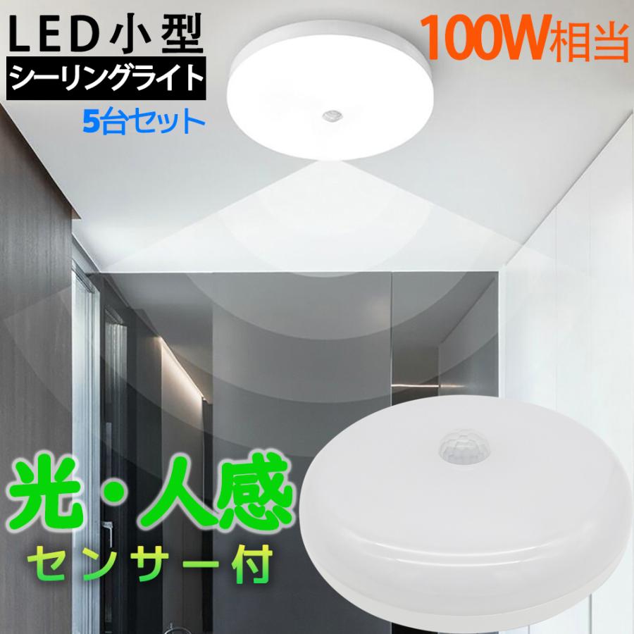 光・人感センサー付 LEDシーリングライト 小型100W相当 センサーライト 丸型 天井照明 洗面所 台所 物置 通路 階段5台セット