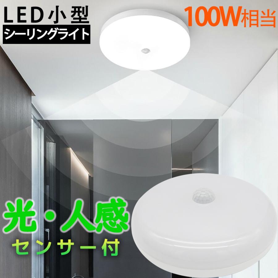送料無料 光・人感センサー付 LEDシーリングライト 小型100W相当 送料無料 光・人感センサー付 LEDシーリングライト 小型100W相当