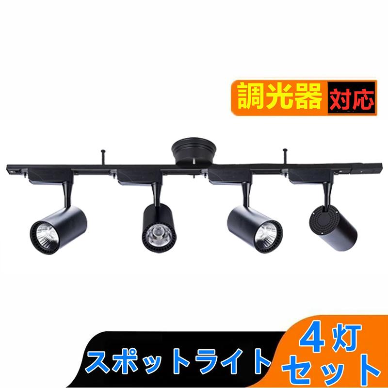 シーリングライト4灯 スポットライト 調光器対応 ライティング ダクト