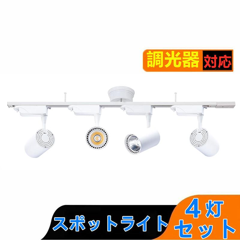 シーリングライト4灯 スポットライト 調光器対応 ライティング ダクトレール ペンダントライト ライティングレール ライティングバー 天井照明 ダイニング