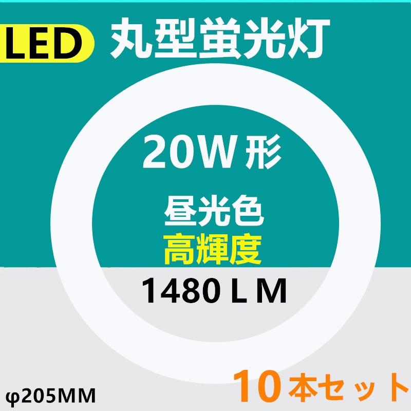 LED丸型蛍光灯20形 LED 丸型20W形 LED蛍光灯 20W型 消費電力14.5W 高輝度 10本セット