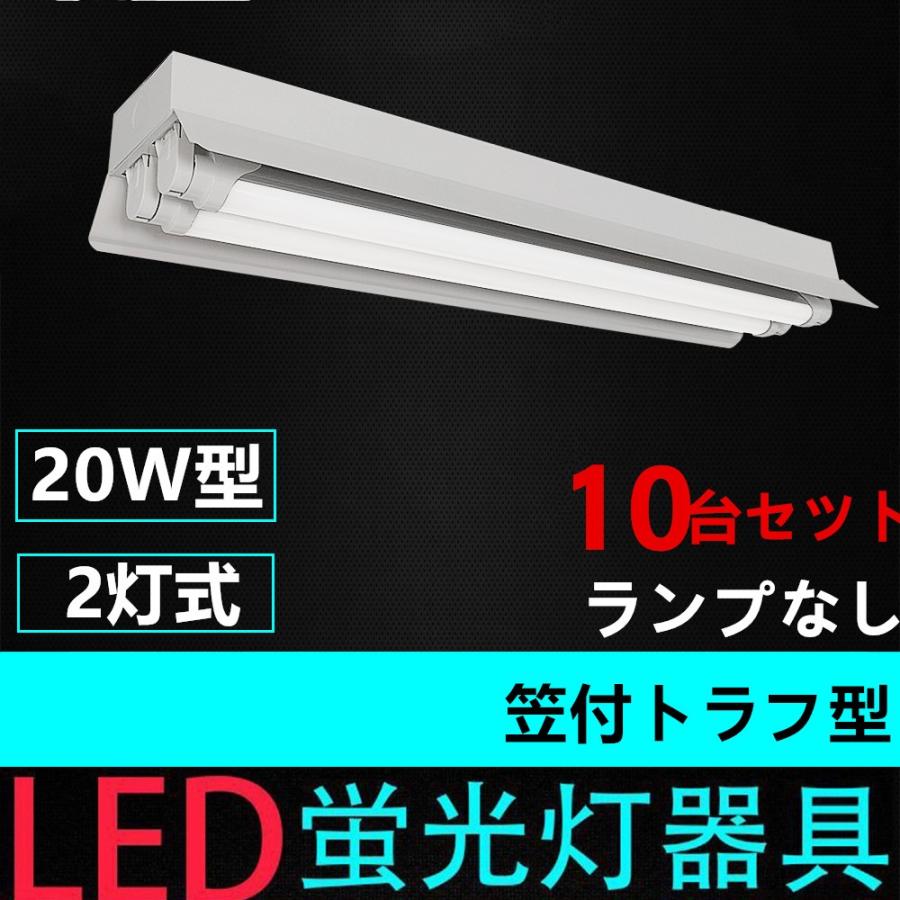 LED蛍光灯用照明器具 笠付トラフ型 20W形2灯用 ランプ別売り LEDベースライト型 一体型 LED蛍光灯照明器具10台セツト