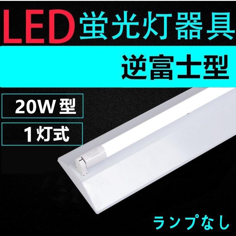 格安 価格でご提供いたします 直管led蛍光灯用照明器具 逆富士型 w形1灯用 ランプ別ledベースライト型 一体型 Led蛍光灯照明器具 Cisama Sc Gov Br