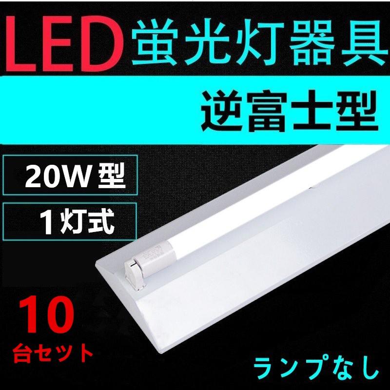 LED蛍光灯用照明器具 逆富士型 20W形 用 ランプ別LEDベースライト型 一体型 LED蛍光灯照明器具10台セツト