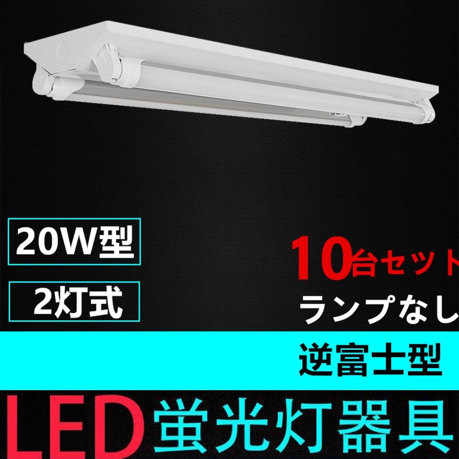 LED蛍光灯用照明器具 逆富士型 20W形2灯用 ランプ別売り LEDベースライト型 一体型 LED蛍光灯照明器具10台セツト
