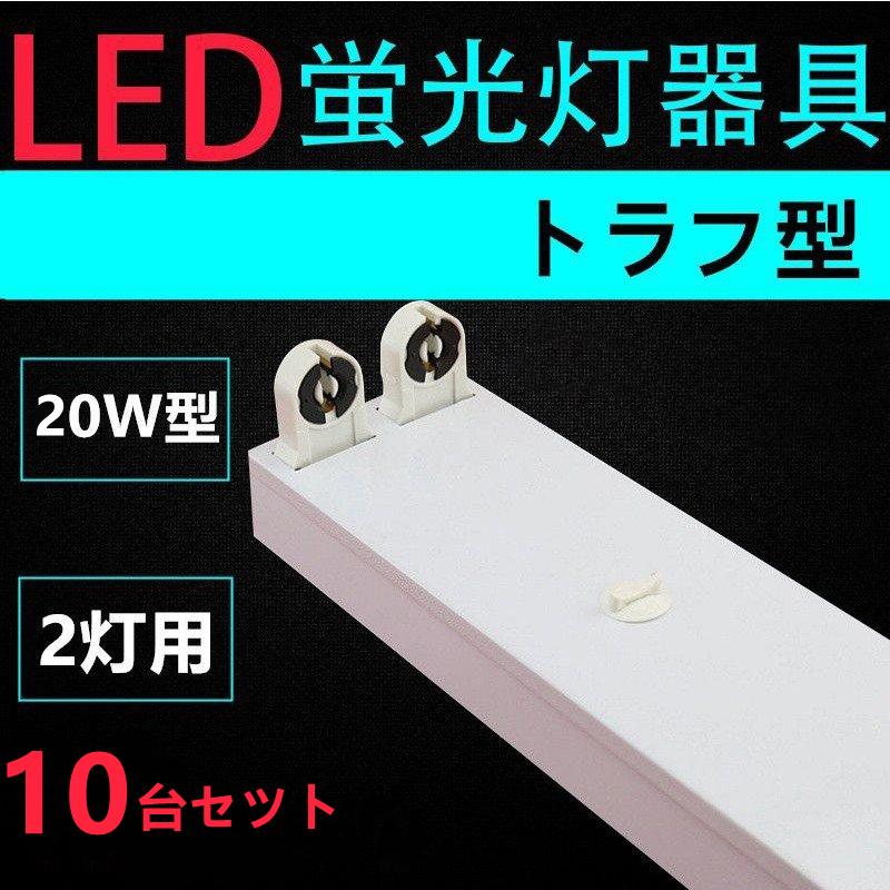 LED蛍光灯用照明器具 トラフ型 20W形2灯用 LEDベースライト型 一体型 LED蛍光灯照明器具ランプ別売り10台セツト