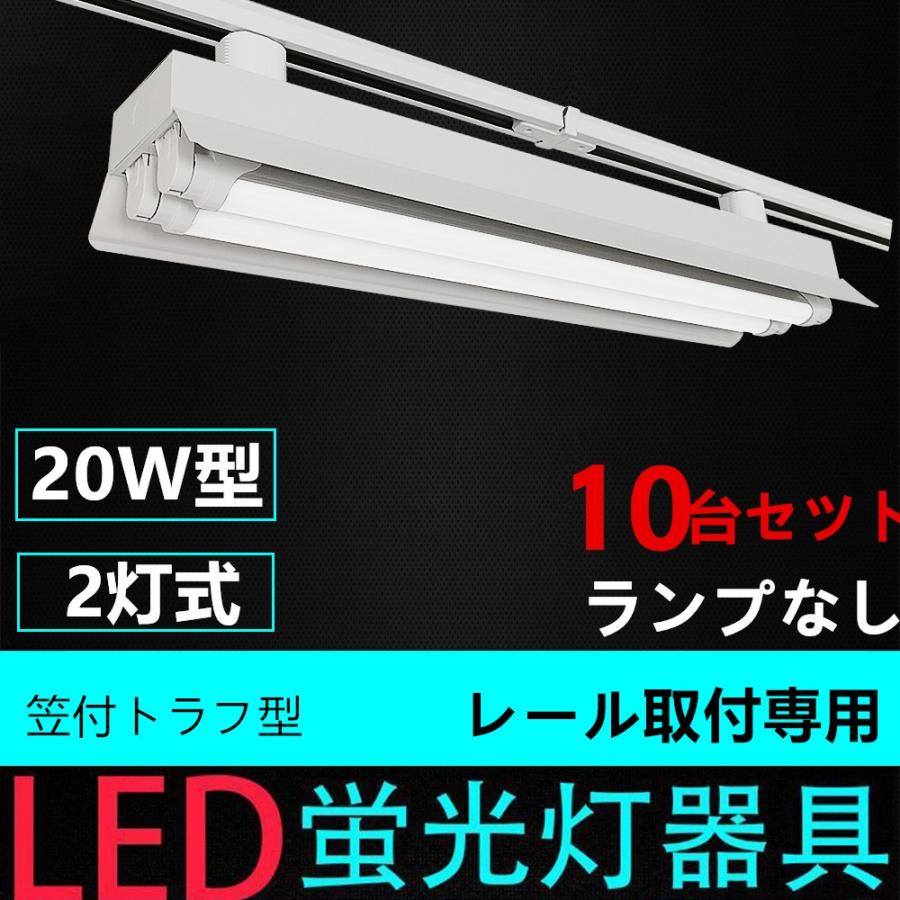 おすすめ 配線ダクトレール用照明器具 ライティングレール照明器具 10台セツト配線ダクトレール用照明器具 蛍光灯照明器具 笠付トラフ型 w形2灯用 ライティングレール照明器具 ライティングバー照明器具 ランプなし 照明 電球 Www Radio10 Sr
