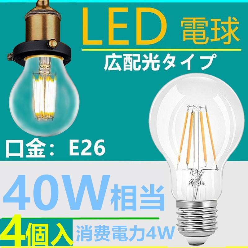 LED電球 E26フィラメント レトロ 4W 電球色2700k クリア 40W相当