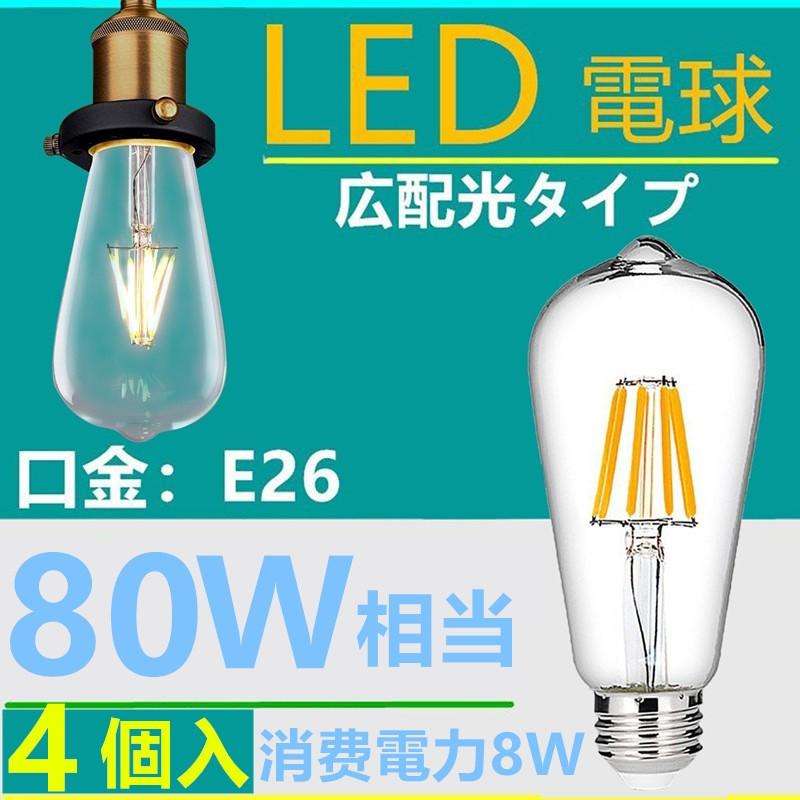 LED電球 E26フィラメント レトロ 8W 電球色2700K クリア 80W相当 