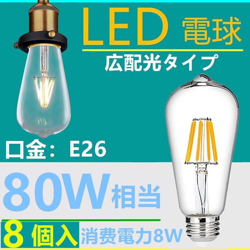 8個入　LED電球 E26フィラメント　 LED電球 レトロ　8W   電球色2700K　クリア　80W相当　エジソンバルブ 一般電球・全方向タイプ｜interiasanwajapan