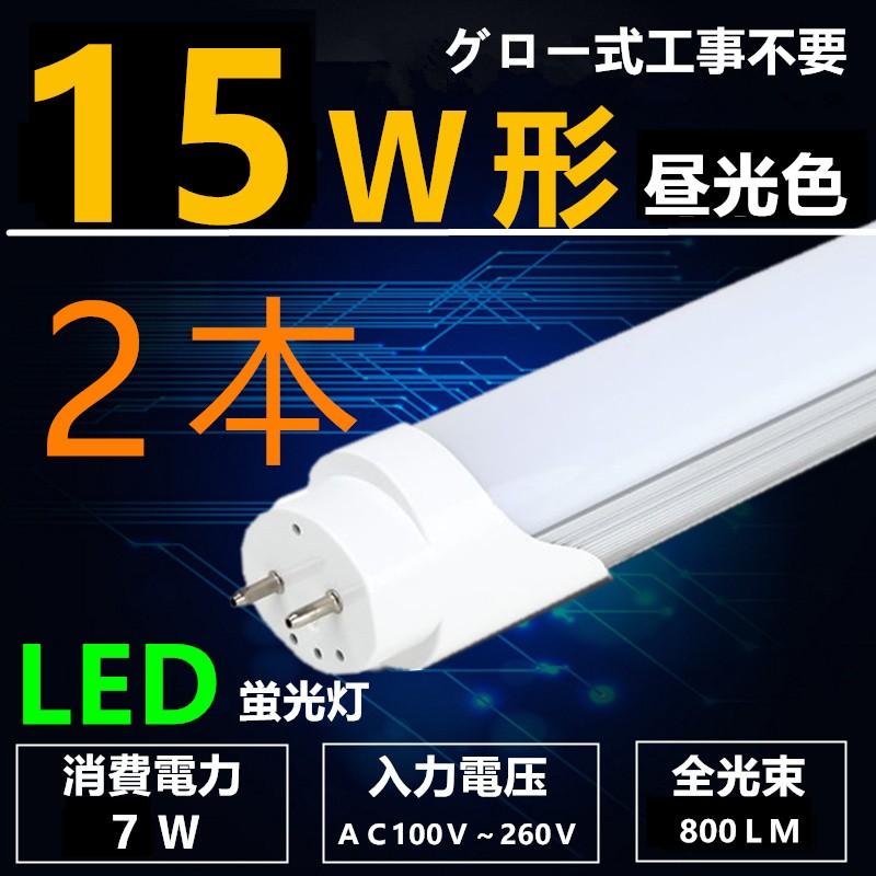 2本入りLED蛍光灯 15W形 昼光色 直管 44cm 直管led蛍光灯15型 グロー式工事不要 消費電力7W :AG13-15W-2:インテリア三和ジャパン - 通販 - Yahoo!ショッピング 2本入りLED蛍光灯 15W形 昼光色 直管 44cm 直管led蛍光灯15型 グロー式工事不要 消費電力7W :AG13-15W-2:インテリア三和ジャパン - 通販 - Yahoo!ショッピング