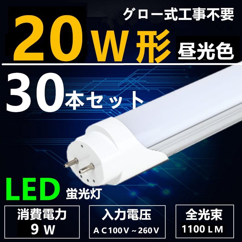 LED蛍光灯 20W形 昼光色 直管 58cm 直管led蛍光灯20型 グロー式工事不要 消費電力9W 30本セット