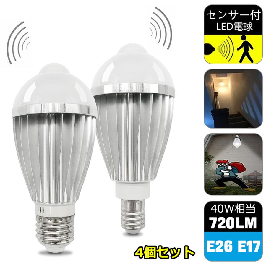 LEDセンサー電球(E26:１個 E17:4個) 可変式ソケット６個 セット 人感センサー LED電球 4個セット E17 E26 40W形相当 自動点灯 自動消灯
