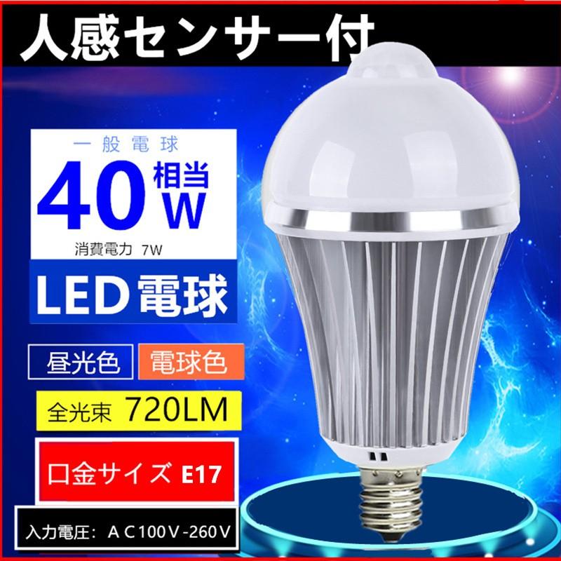 LED電球 E17 人感センサー付 E17口金E17 人感センサー LED電球7W 電球色/昼光色　｜interiasanwajapan