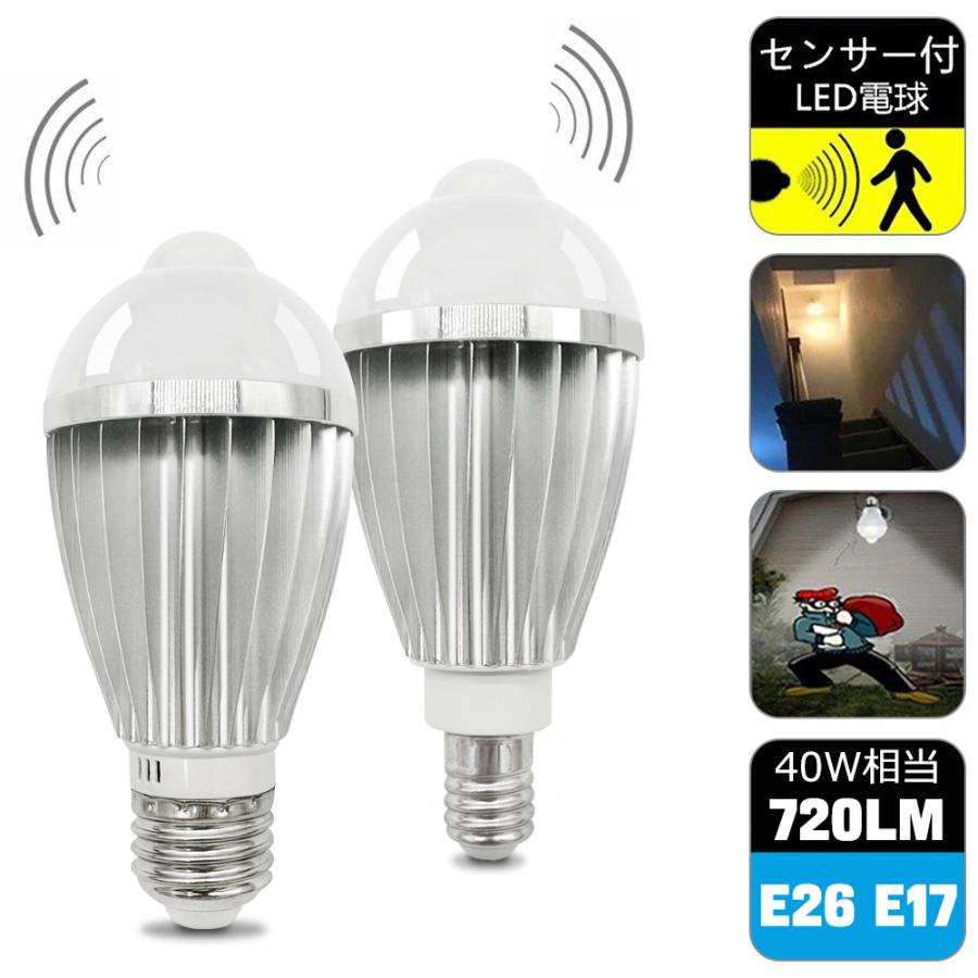 人感センサー　ライト　E17　IoT 電球 人感センサー電球 E26 E17 40W形 人感ライト 自動点灯 自動消灯 防犯夜