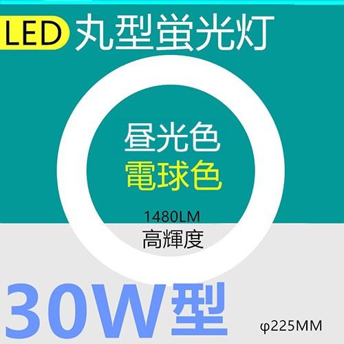 LED丸型蛍光灯30形 LED 丸型30W形 LED蛍光灯 30W型　昼光色　電球色　消費電力14W｜interiasanwajapan