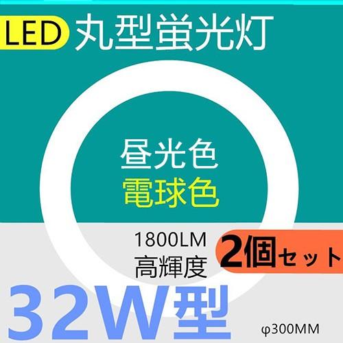 2個入り　LED丸型蛍光灯32形 LED 丸型32W形 LED蛍光灯 32W型　昼光色　電球色　消費電力18W｜interiasanwajapan