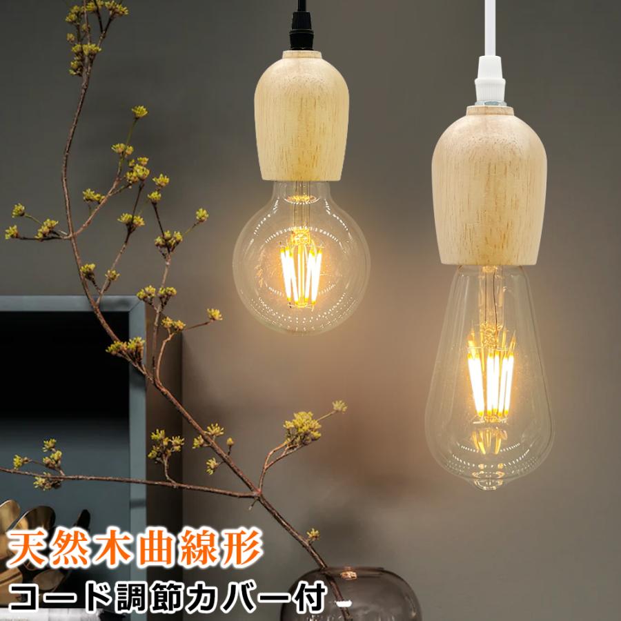 ペンダントライト 吊り下げライト 和風 ナチュラル 天然木 引掛