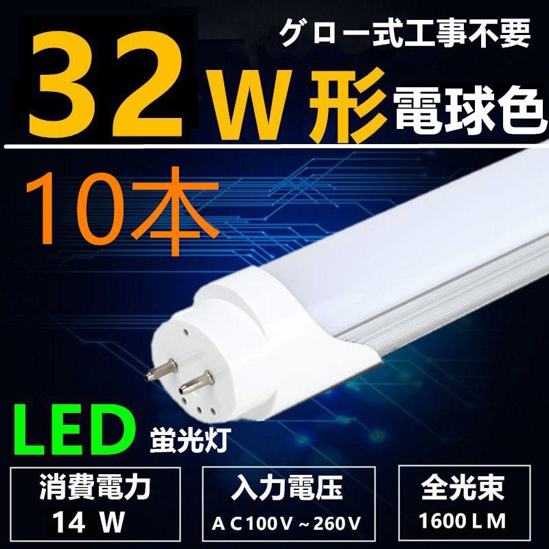 LED蛍光灯 32W形 電球色 直管 83cm 直管led蛍光灯32型 グロー式工事不要 消費電力14W 10本セット