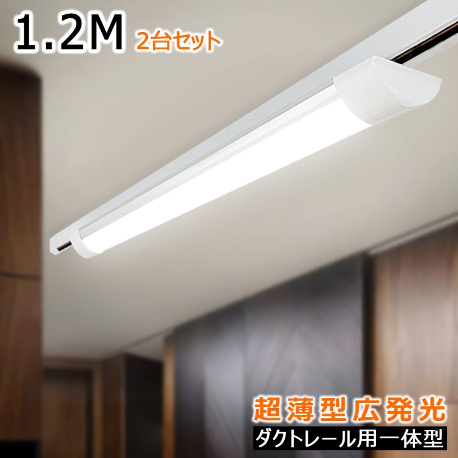 配線ダクトレール ライティング ダクトレール照明 2台セット1.2M LED