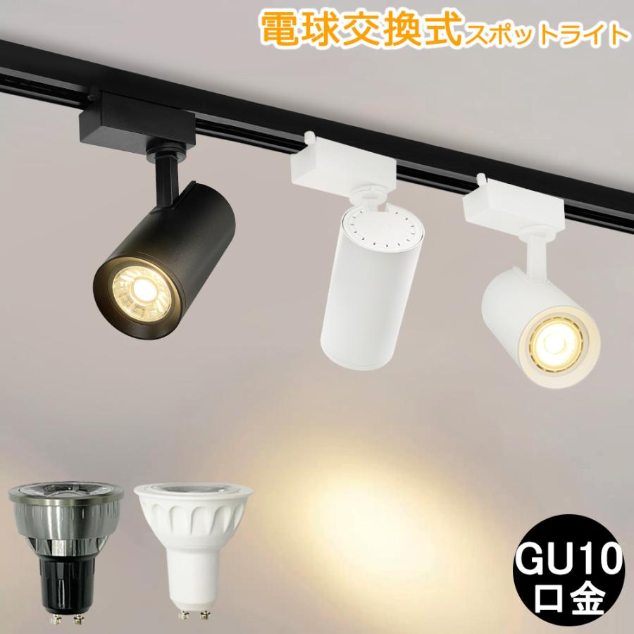 スポットライト 電球交換可 ダクトレールライト GU10 配線ダクト