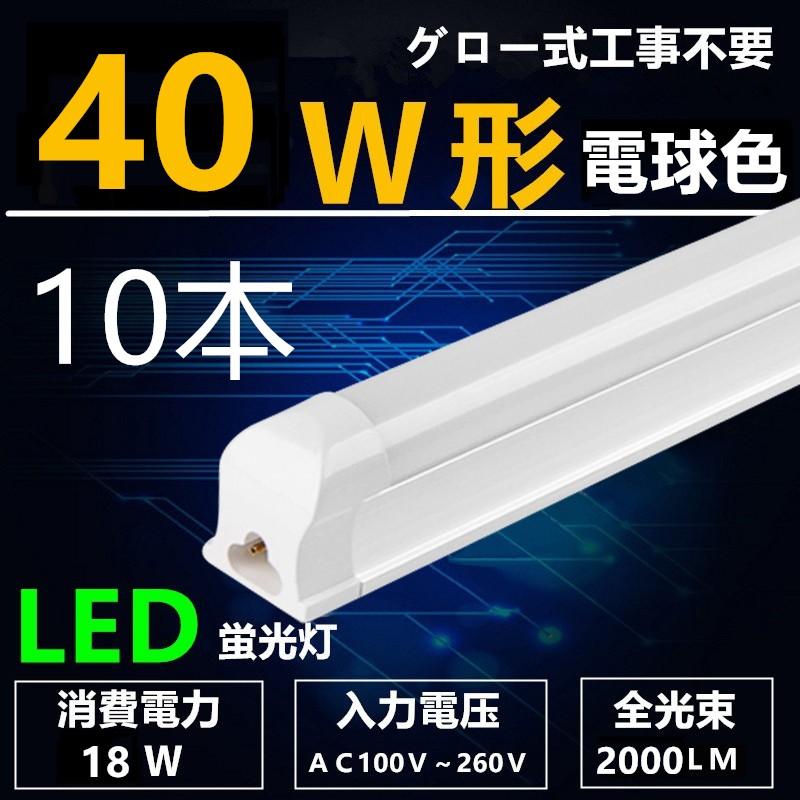 LED蛍光灯 40W形 電球色 LED蛍光灯器具一体型120cm 消費電力18W 10本セツト