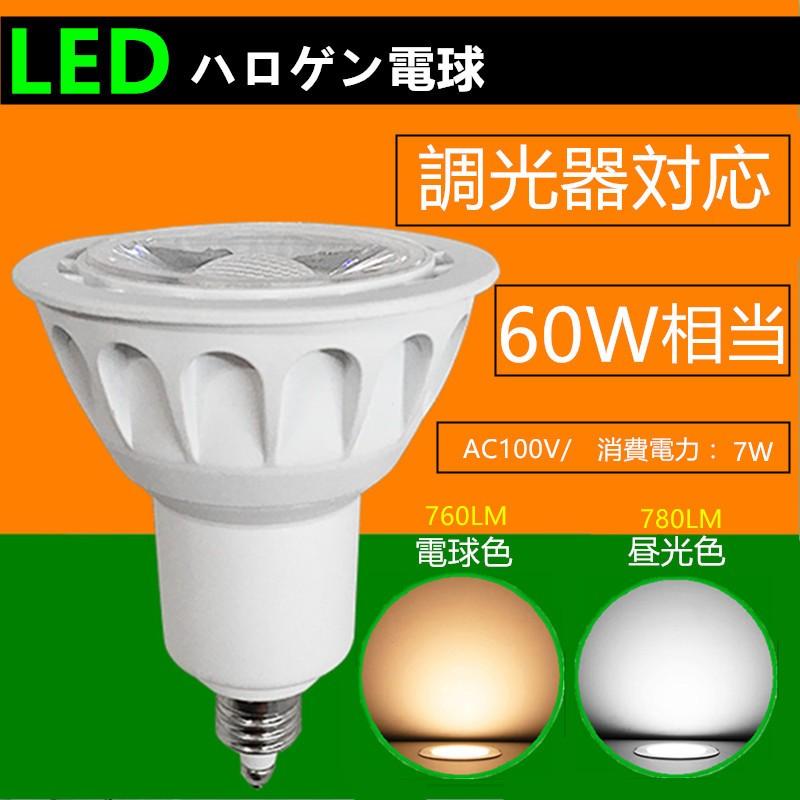 LED 電球 e11 60W相当 E11BPC 流行 調光器対応 LEDスポットライト ハロゲン電球 春の新作続々 電球色 ハロゲン形 昼光色