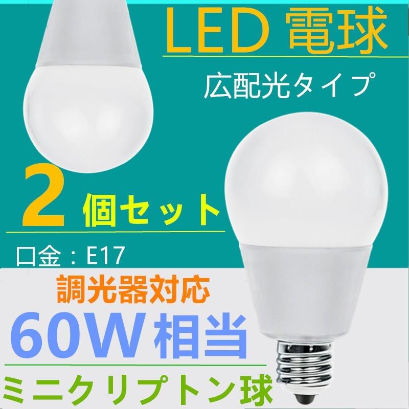 2個セットLED電球 E17 調光器対応 60W形相当 ミニクリプトン球